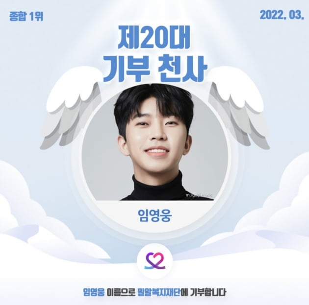 임영웅, 최애돌 셀럽 3윌 기부천사 선정…누적 금액 1200만원
