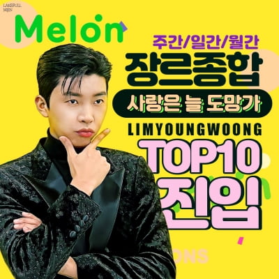 '사랑은 늘 도망가' 임영웅, 멜론도 휩쓸었다…장르 종합 TOP 10