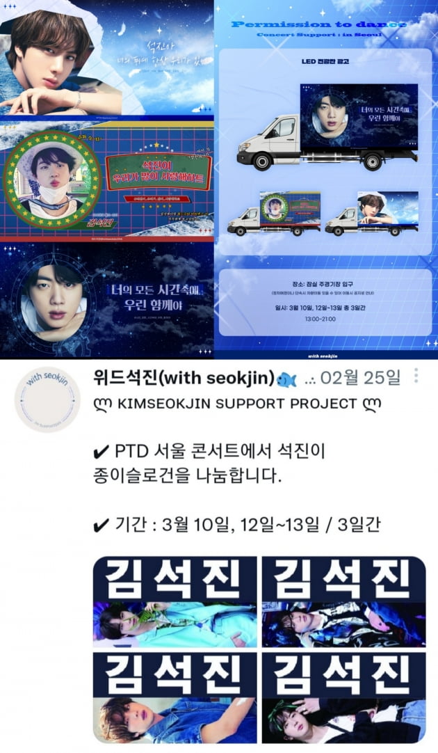 방탄소년단 진 '너의 모든 시간속에 우린 함께야' 국내 대형 팬클럽 서울 콘서트 서포트