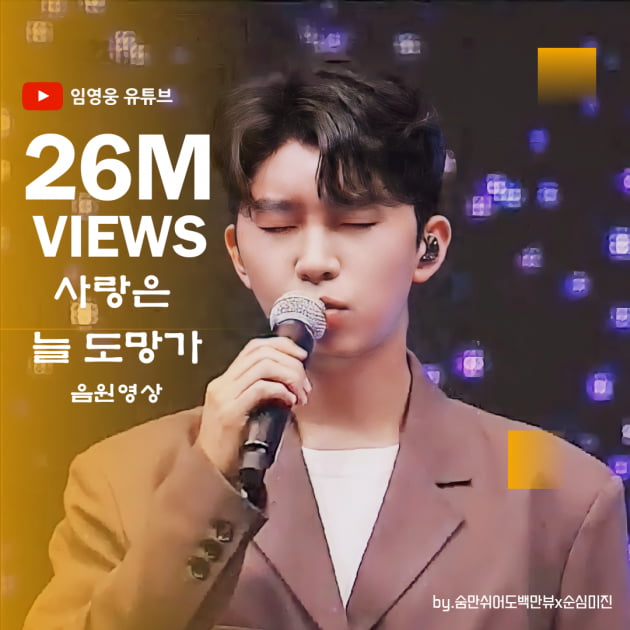 섬세·담백 보이스…임영웅 첫 OST '사랑은 늘 도망가', 음원 영상 2600만 뷰↑