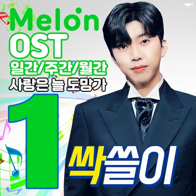 '차트의 제왕' 임영웅 '사랑은 늘 도망가', 멜론 OST 차트 싹쓸이