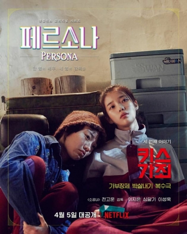 '페르소나-키스가 죄' 포스터./사진제공=넷플릭스