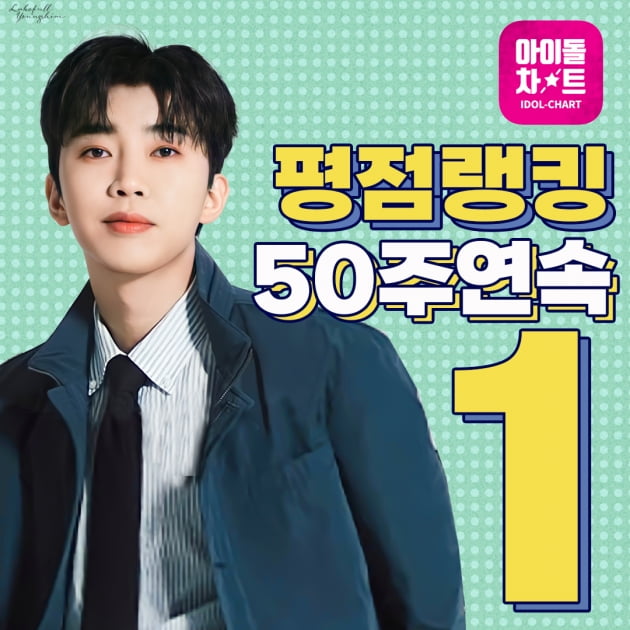 50주 연속 독주 체제…임영웅, 아이돌차트 평점 랭킹 '1위'
