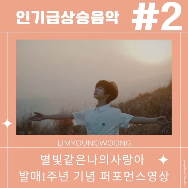 임영웅 '별빛 같은 나의 사랑아', 발매 1주년 기념 퍼포먼스…인기 급상승 2위