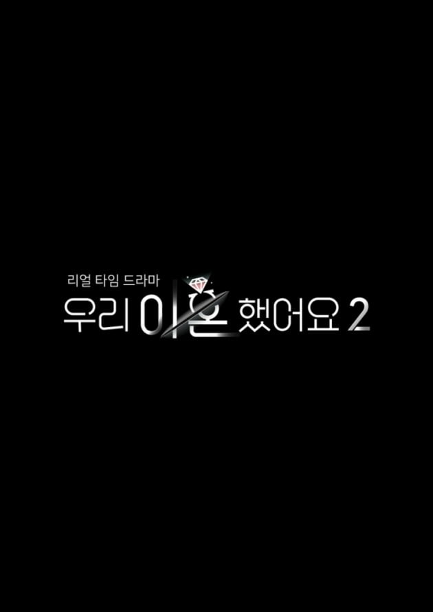 '우이혼2' ./사진제공=TV조선