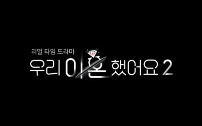 [공식] "우리는 쇼윈도 부부였다" 충격 고백…'우이혼2' 4월 8일 첫방