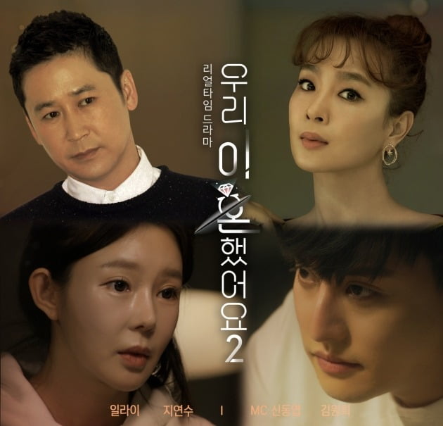 '우이혼2' 일라이X지연수 합류 ./사진제공=TV조선