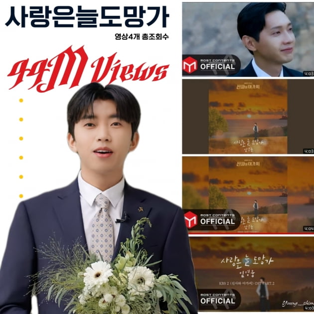 "히어로의 감성 通" 임영웅 첫 OST '사랑은 늘 도망가' 영상, 4400만 뷰↑