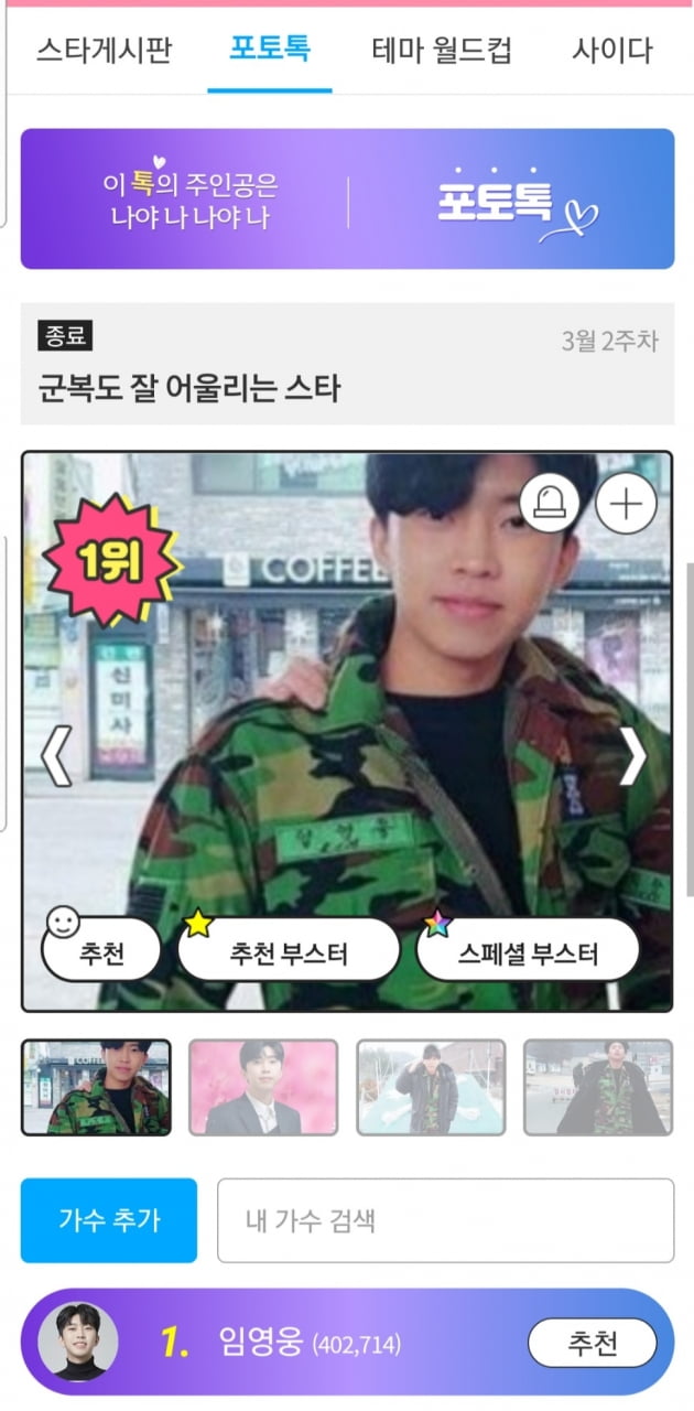 뭘해도 다 어울리네…임영웅, 군복도 잘 어울리는 스타 1위