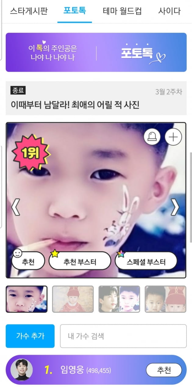 떡잎부터 달랐네…임영웅, '이때부터 남달라! 최애의 어릴 적 사진' 1위