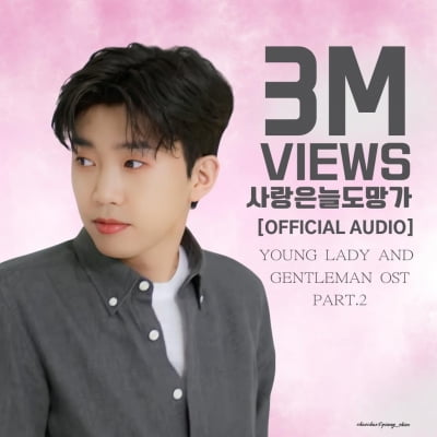 '대세' 임영웅, '사랑은 늘 도망가' 오디오 영상 300만 뷰 돌파