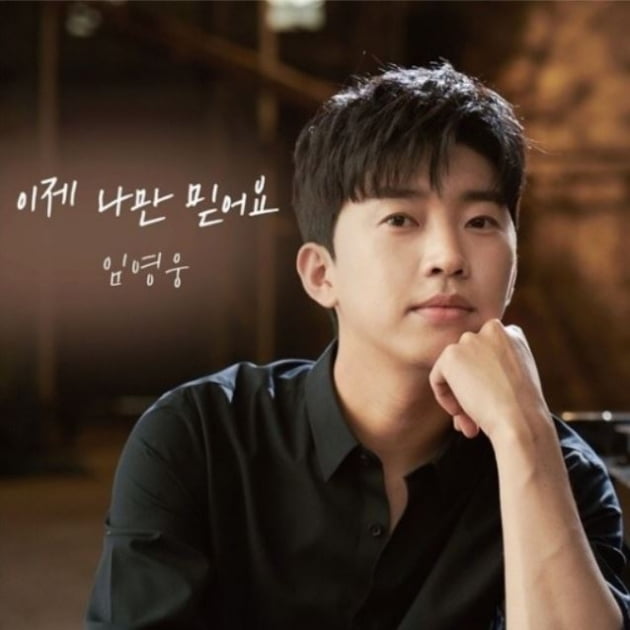 임영웅 '이제 나만 믿어요', 최애돌 셀럽 '잊을 수 없는 명곡' 1위 달성