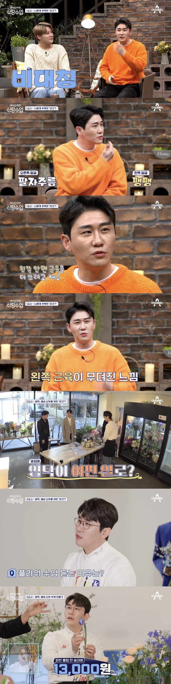 /사진=채널A '요즘 남자 라이프 - 신랑수업' 방송화면 캡처