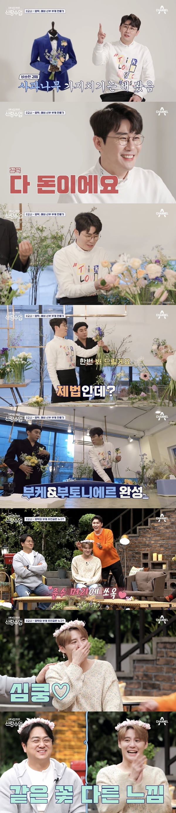 /사진=채널A '요즘 남자 라이프 - 신랑수업' 방송화면 캡처