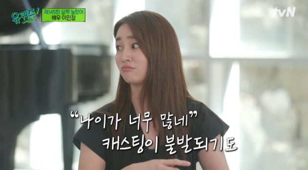 [종합] 이민정 "나이 많다고 캐스팅 불발, '꽃남' 이후 다 알아봐" ('유퀴즈') 