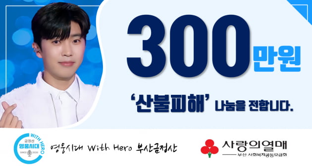 임영웅 팬클럽 '영웅시대 with HERO 부산금정산', 산불 피해 지원금 300만원 기부