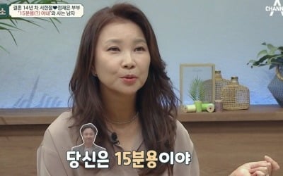 [종합] "당신은 15분용이야" 정재은, "공감 불가…'♥서현철' 눈치보며 살아" ('금쪽상담소')