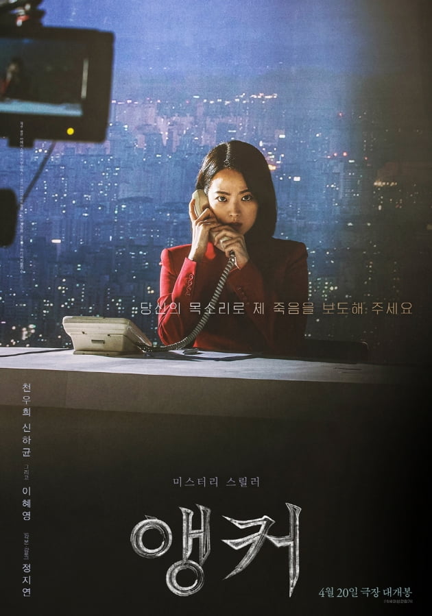 영화 '앵커' 티저 포스터./ 사진제공=에이스메이커무비웍스
