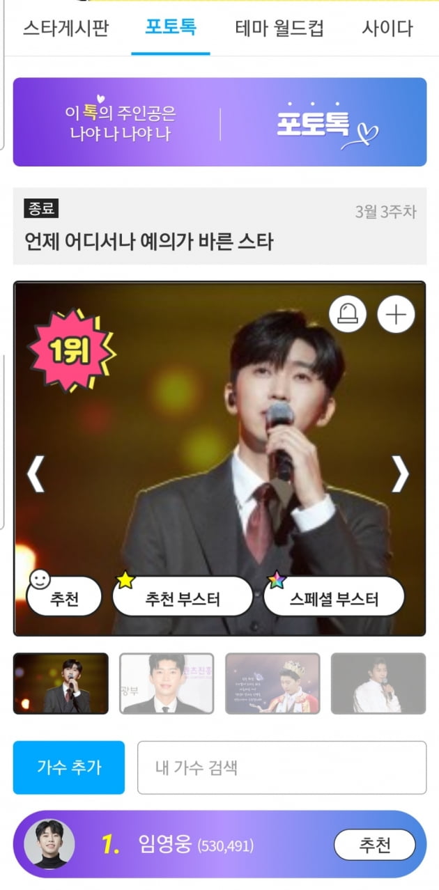 임영웅, 팬앤스타 포토톡·테마 월드컵 투표 1위 '싹쓸이'