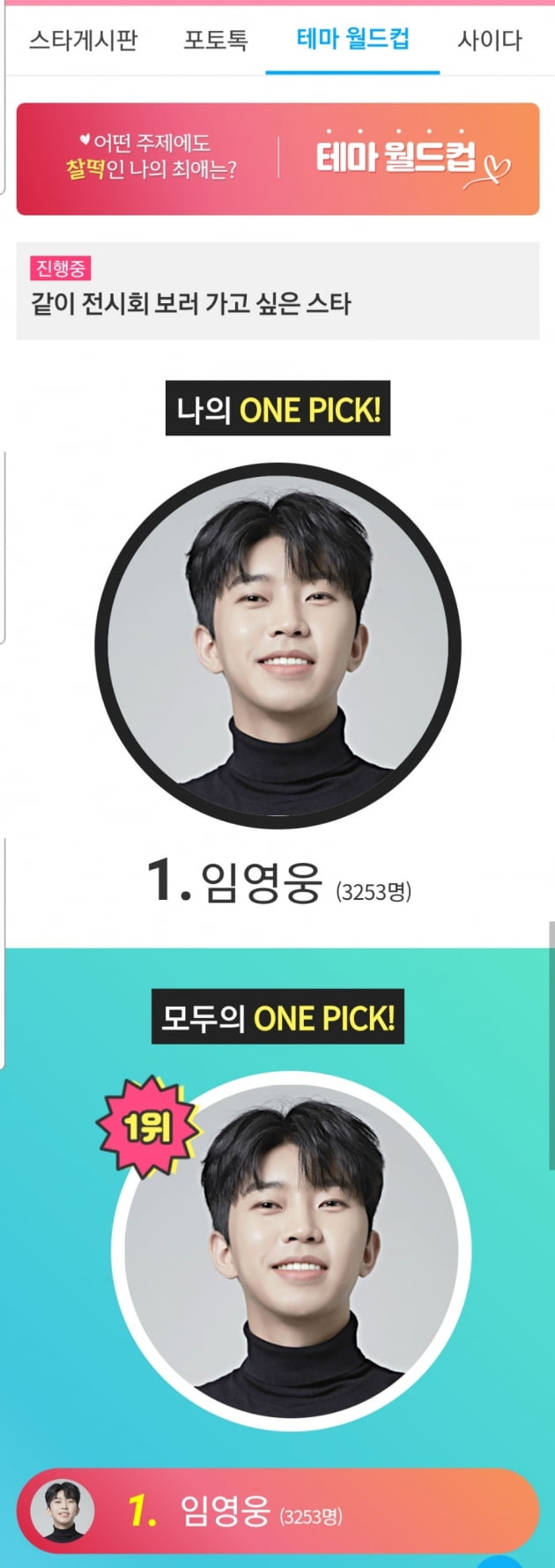 임영웅, 팬앤스타 포토톡·테마 월드컵 투표 1위 '싹쓸이'