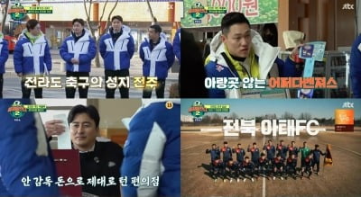 어쩌다벤져스, '역대급' 비상사태에 전라도 원정 1대 3 패배 ('뭉찬2')