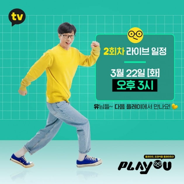 '플레이유' 2차 라이브 예고./사진제공=카카오TV