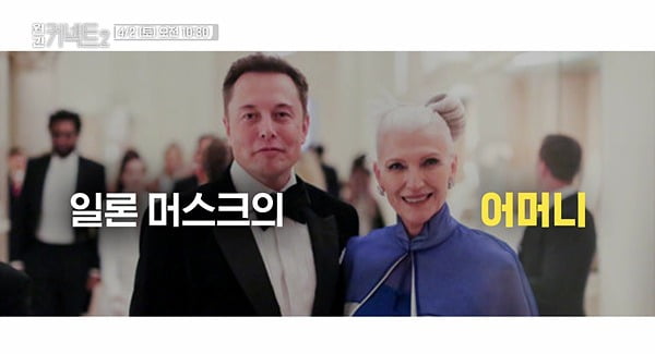 '전 세계 1위 억만장자' 테슬라 CEO 母, 국내 최초 TV 출연('월간 커넥트2')