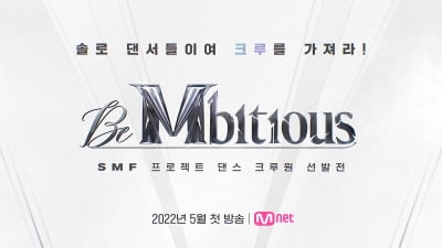 '스맨파' 댄스 크루 선발전 '비 엠비셔스'…5월 중 방송