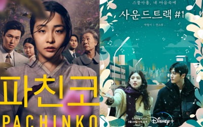 800억 대작 '파친코'→한소희♥박형식 '사운드트랙', 글로벌 OTT 굴욕 벗을까 [TEN스타필드]