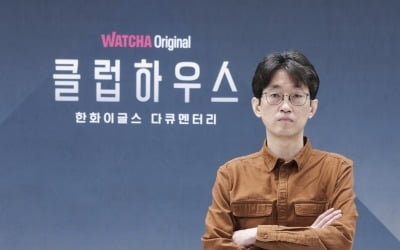 '클럽하우스' 한경수 PD, "작품 통해 40년 기아팬→한화로 변절"