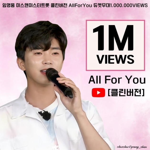 '듀엣도 믿듣웅' 임영웅, 'All For You' 무대 100만뷰 돌파…꾸준한 인기