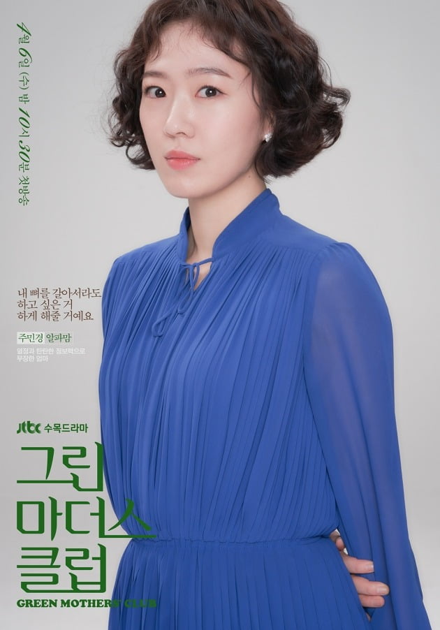 주민경 / 사진제공 JTBC '그린마더스클럽'