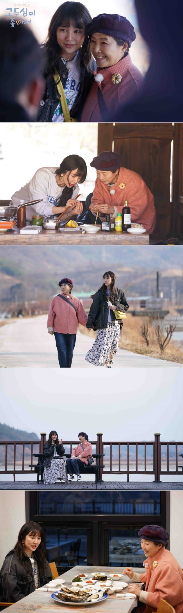 윤은혜 "9년 전 고두심에게 말도 못 걸었다…데면데면했던 사이" ('고두심이 좋아서') 