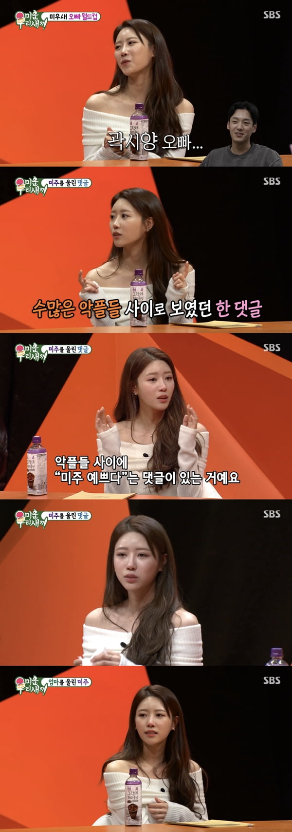 미주 /사진=SBS '미운 우리 새끼' 방송화면 캡처