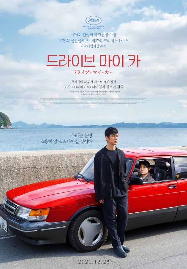 영화 '드라이브 마이 카' 포스터 / 사진제공=영화사 조아