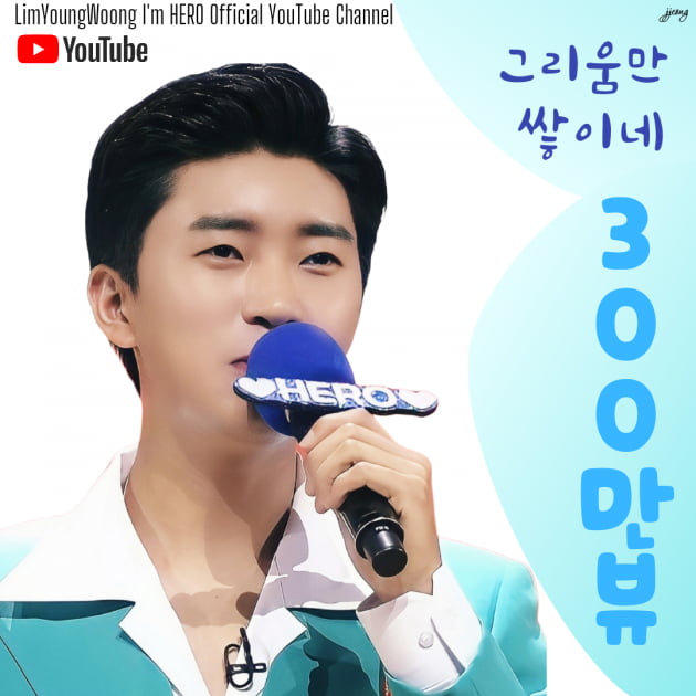 임영웅 '그리움만 쌓이네' 영상 300만뷰 돌파…감성 장인 히어로