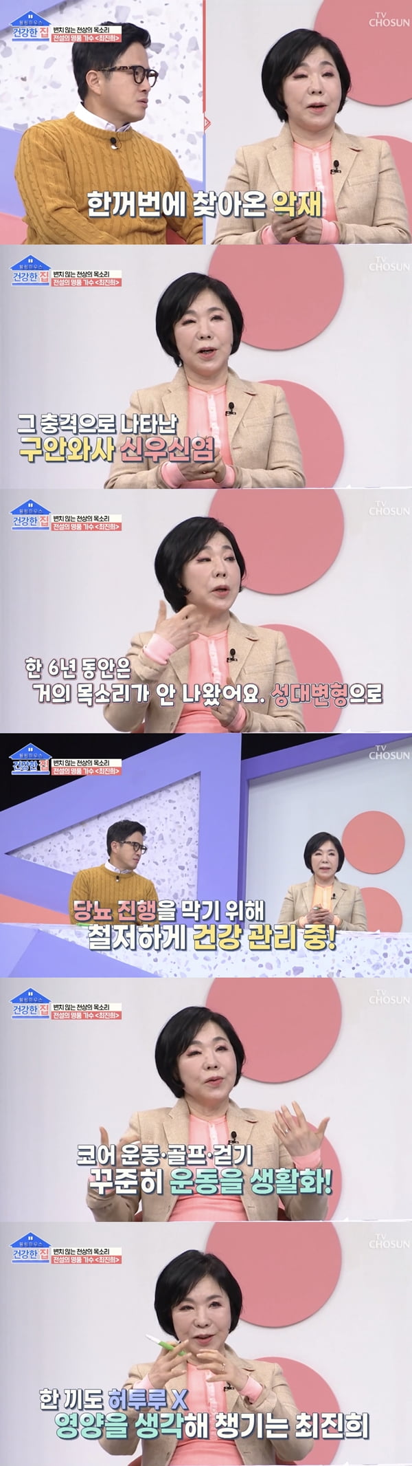 /사진=TV조선 '건강한 집' 방송화면 캡처