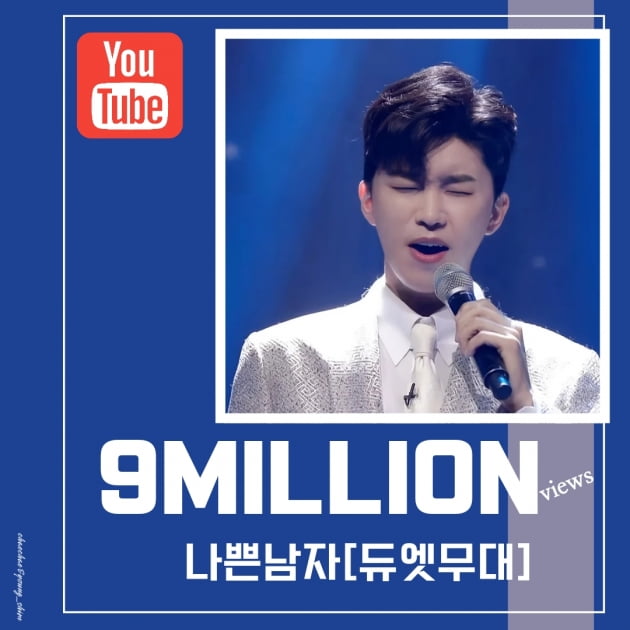 임영웅, '나쁜 남자' 무대 영상 900만뷰 돌파