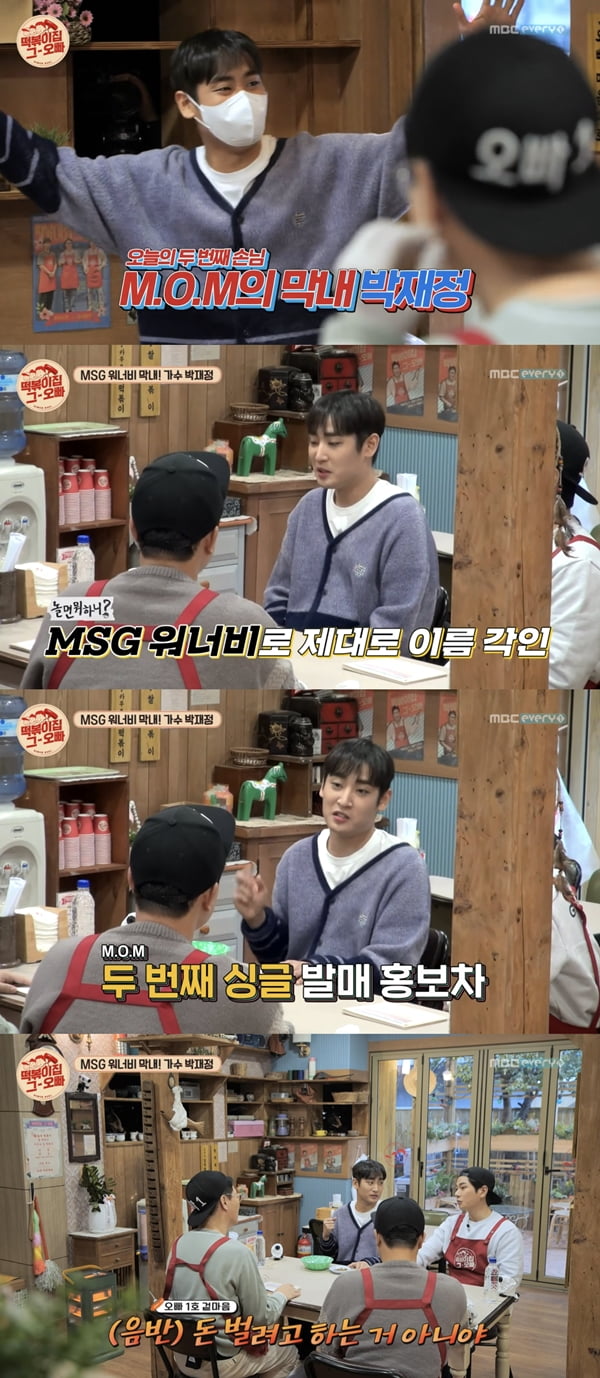박재정 /사진=MBC 에브리원 '떡볶이집 그 오빠' 방송화면 캡처