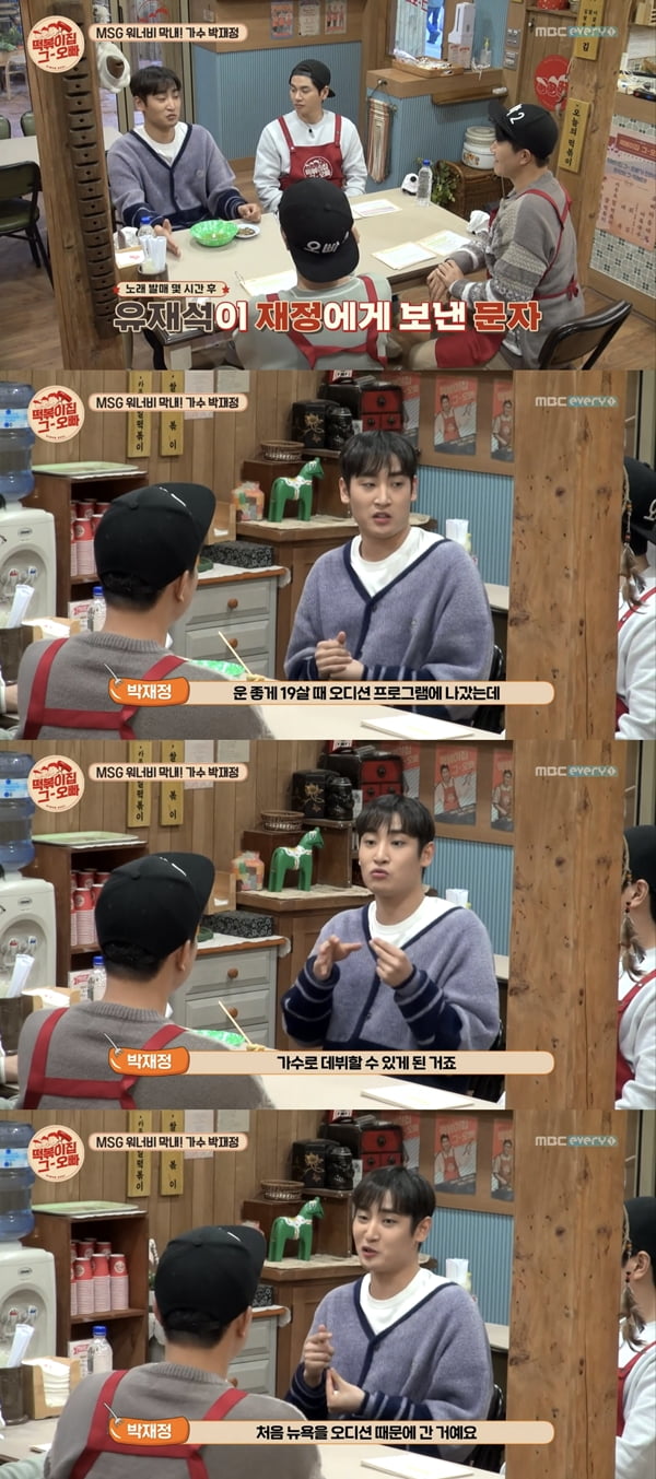 박재정 /사진=MBC 에브리원 '떡볶이집 그 오빠' 방송화면 캡처