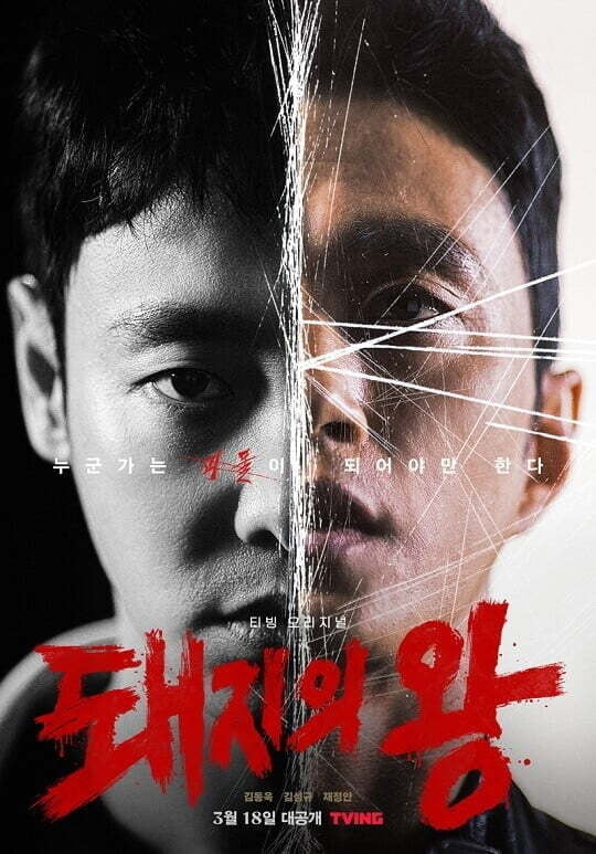 '돼지의 왕' 포스터./사진제공=티빙