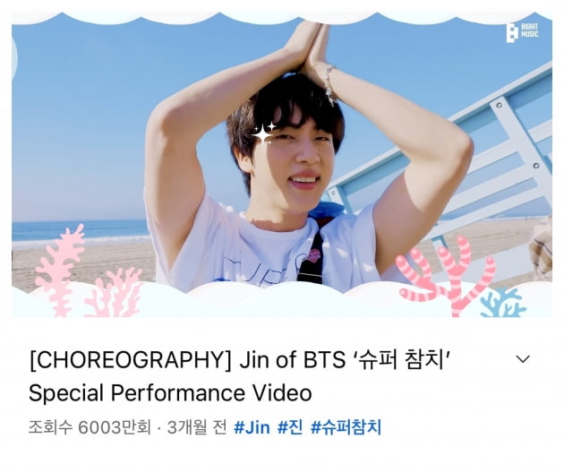 방탄소년단 진 ‘슈퍼 참치’ 3개월만에 유튜브 6000만 조회수 기록