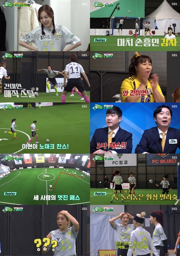 SBS '골 때리는 그녀들' 방송화면