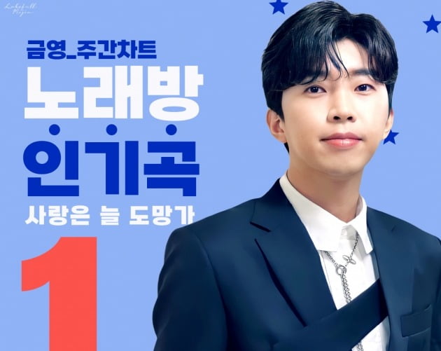 임영웅 첫 OST '사랑은 늘 도망가', 노래방 차트 14주 연속 '1위'