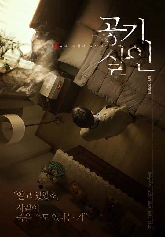 '공기살인' (사진=TCO㈜더콘텐츠온 제공)