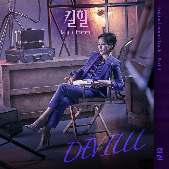 킬힐OST (사진=Stone Music Entertainment 제공)