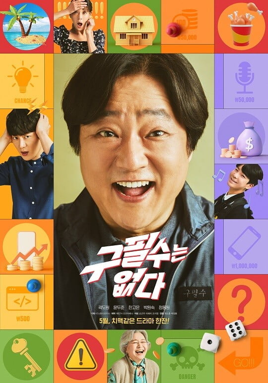 '구필수는 없다' (사진=KT스튜디오지니 제공)