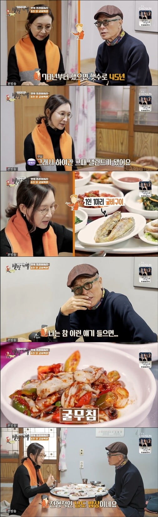 '식객 허영만의 백반기행'(사진=방송 화면 캡처)