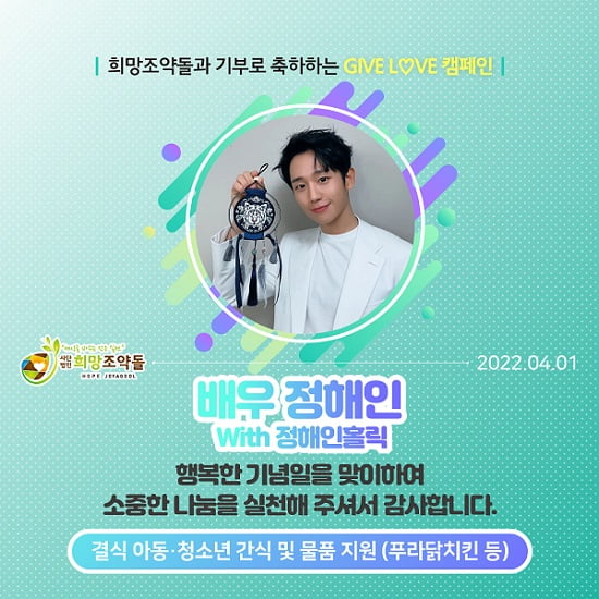 배우 정해인 팬클럽, 취약계층 위해 국내구호단체 희망조약돌에 후원 물품 전달