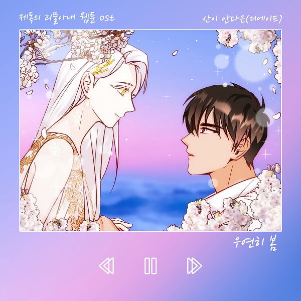 산이X안다은 ‘웹툰 제독의 괴물아내’ 1일 OST 공식 발매